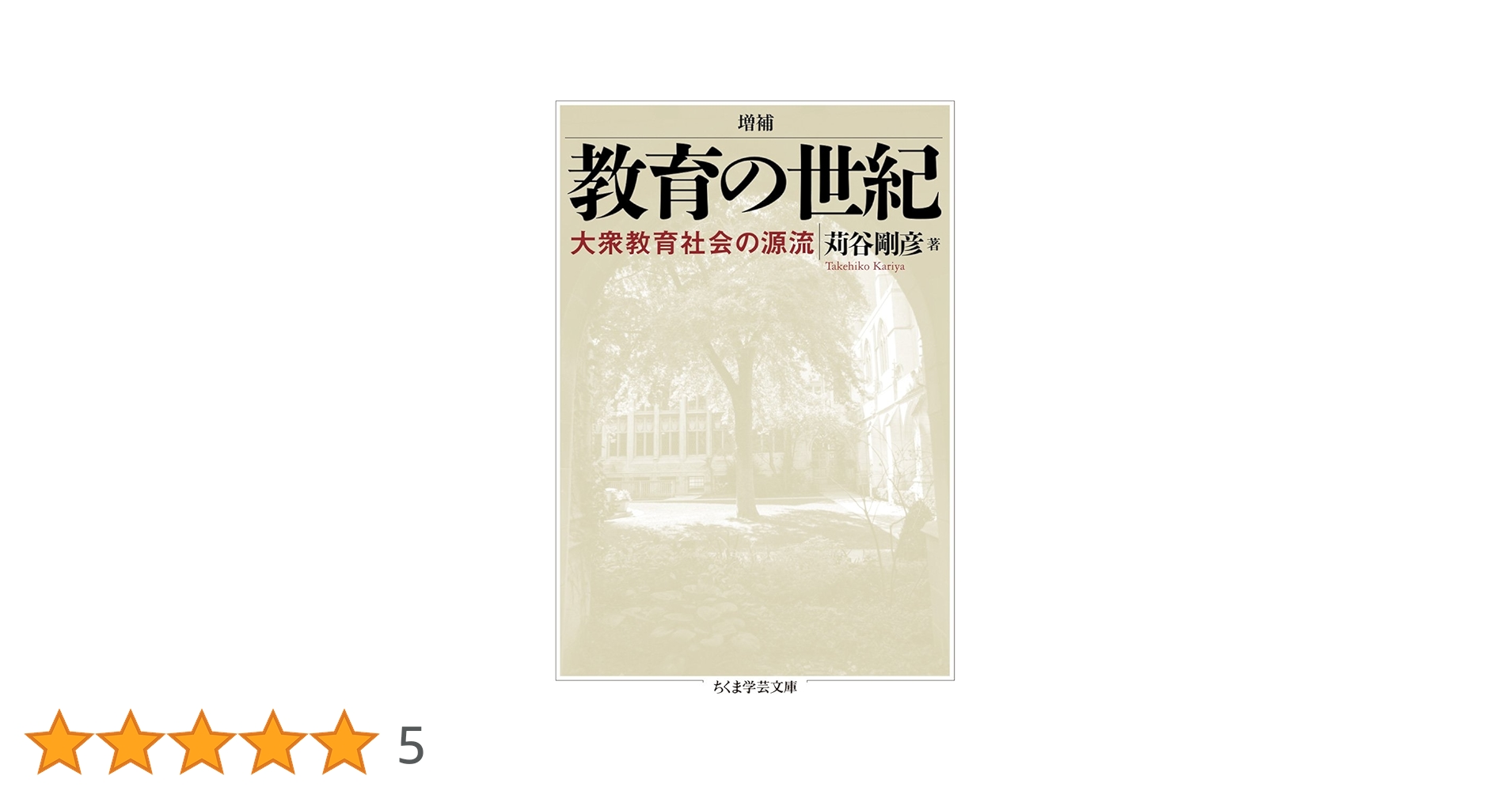 Amazon.co.jp: 増補 教育の世紀: 大衆教育社会の源流 (ちくま学芸文庫